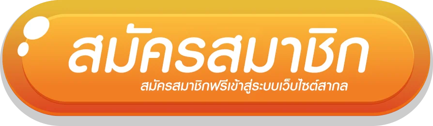 ohana99 - สมัครสมาชิก